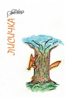 Саша Рыженко - Лисичка. Сказ для маленьких