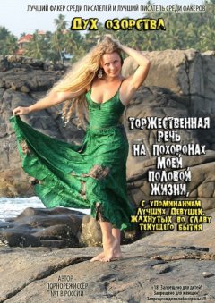 Дух Озорства - Торжественная речь на похоронах моей половой жизни, с упоминанием лучших девушек, жахнутых во славу текущего бытия
