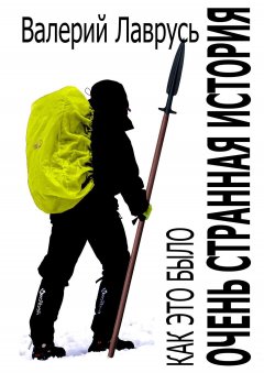 Валерий Лаврусь - Очень странная история. Как это было