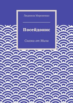Людмила Мироненко - Посейдонис. Сказки от Милы