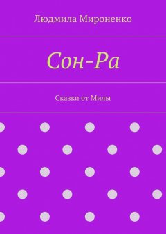 Людмила Мироненко - Сон-Ра. Сказки от Милы