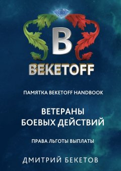 Дмитрий Бекетов - Ветераны боевых действий: права, льготы, выплаты. Памятка Beketoff handbook