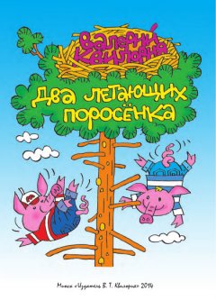 Валерий Квилория - Два летающих поросенка