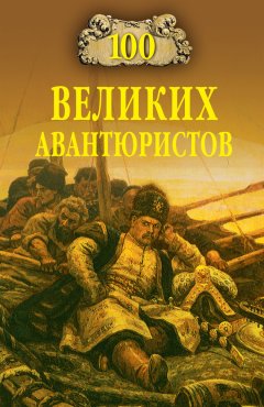 Игорь Муромов - 100 великих авантюристов