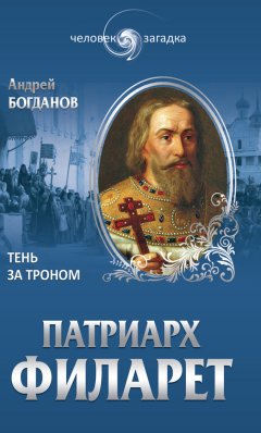Андрей Богданов - Патриарх Филарет. Тень за троном