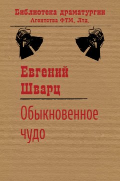 Евгений Шварц - Обыкновенное чудо