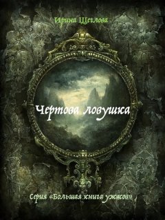Ирина Щеглова - Чертова ловушка