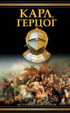 Александр Зорич - Карл, герцог