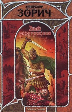Александр Зорич - Знак Разрушения