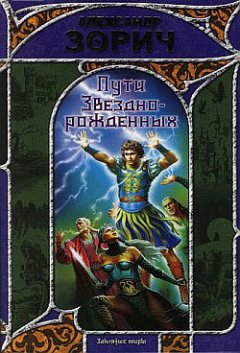 Александр Зорич - Пути Звезднорожденных