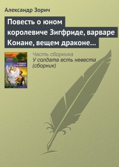 Александр Зорич - Повесть о юном королевиче Зигфриде, варваре Конане, вещем драконе Фафнире и мудром карлике Альбрихе