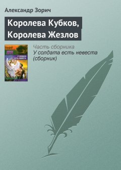 Александр Зорич - Королева Кубков, Королева Жезлов