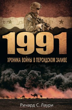 Ричард Лаури - 1991. Хроника войны в Персидском заливе