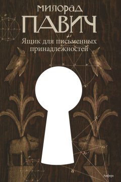 Милорад Павич - Ящик для письменных принадлежностей