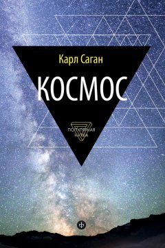 Карл Саган - Космос. Эволюция Вселенной, жизни и цивилизации