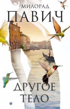 Милорад Павич - Другое тело