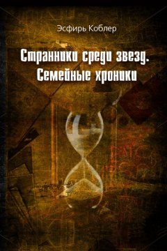 Эсфирь Коблер - Странники среди звезд. Семейные хроники