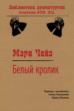 Мэри Чейз - Белый кролик