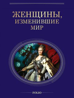 Валентина Скляренко - Женщины, изменившие мир