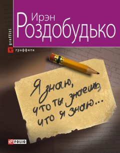 Ирэн Роздобудько - Я знаю, что ты знаешь, что я знаю…