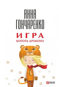 Анна Гончаренко - Игра. Коготь дракона