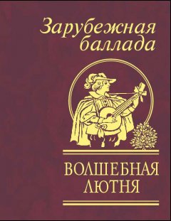 Сборник - Волшебная лютня. Зарубежная баллада