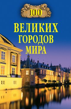 Надежда Ионина - 100 великих городов мира
