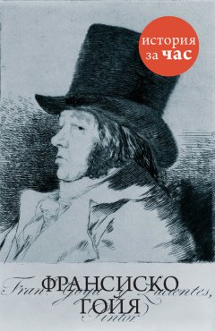 Вера Калмыкова - Франсиско Гойя