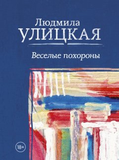 Людмила Улицкая - Веселые похороны