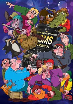 Сергей Шапурко - SMS-роман (сборник)