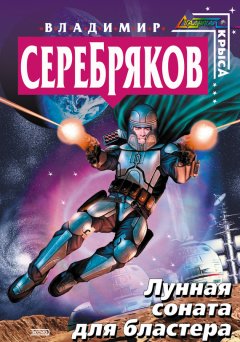 Владимир Серебряков - Лунная соната для бластера