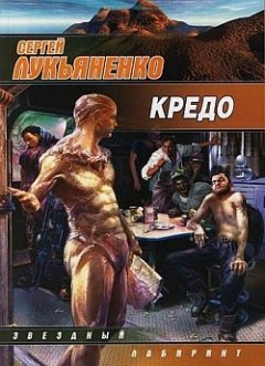 Сергей Лукьяненко - Кредо