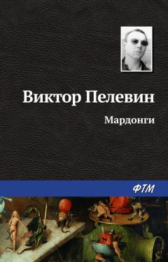 Виктор Пелевин - Мардонги