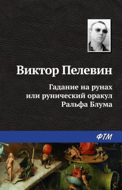 Виктор Пелевин - Гадание на рунах, или Рунический оракул Ральфа Блума