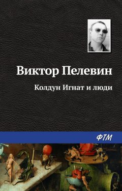 Виктор Пелевин - Колдун Игнат и люди