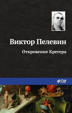 Виктор Пелевин - Откровение Крегера