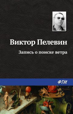 Виктор Пелевин - Запись о поиске ветра