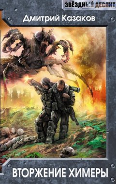 Дмитрий Казаков - Вторжение Химеры