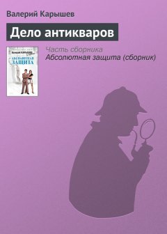 Валерий Карышев - Дело антикваров