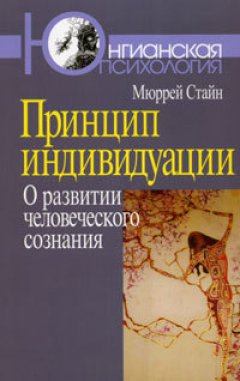 Мюррей Стайн - Принцип индивидуации. О развитии человеческого сознания