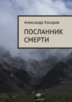 Александр Косарев - Посланник смерти