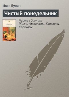 Иван Бунин - Чистый понедельник