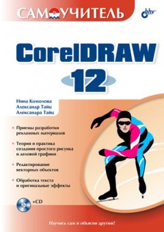 Нина Комолова - Самоучитель CorelDRAW 12