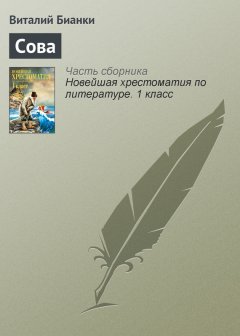 Виталий Бианки - Сова