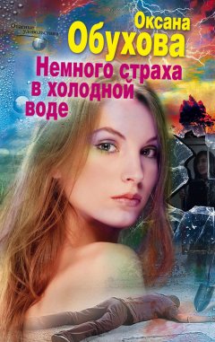 Оксана Обухова - Немного страха в холодной воде