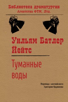 Уильям Йейтс - Туманные воды