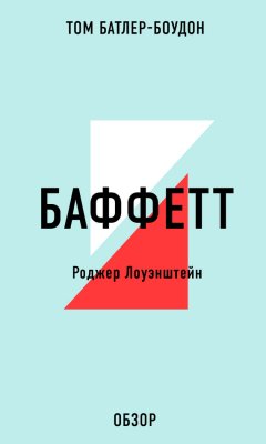 Том Батлер-Боудон - БАФФЕТТ. Роджер Лоуэнштейн (обзор)