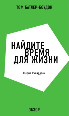 Том Батлер-Боудон - Найдите время для жизни. Шерил Ричардсон (обзор)