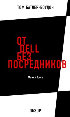 Том Батлер-Боудон - От Dell без посредников. Майкл Делл (обзор)