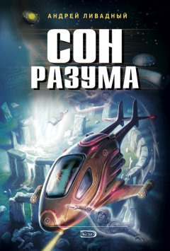 Андрей Ливадный - Сон разума